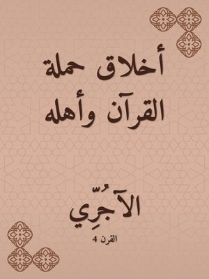cover image of أخلاق حملة القرآن وأهله